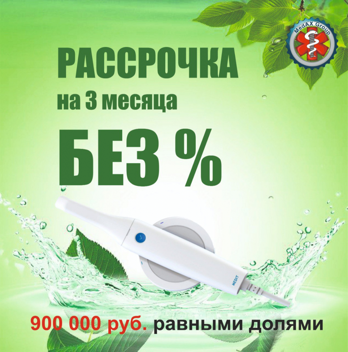 Рассрочка на 3 месяца без %