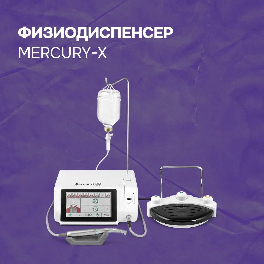 Физиодиспенсер Mercury-X