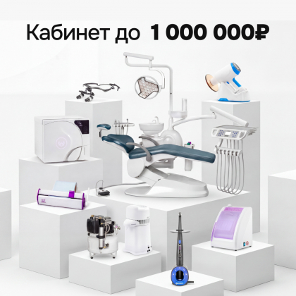 Кабинет до 1 000 000 р.