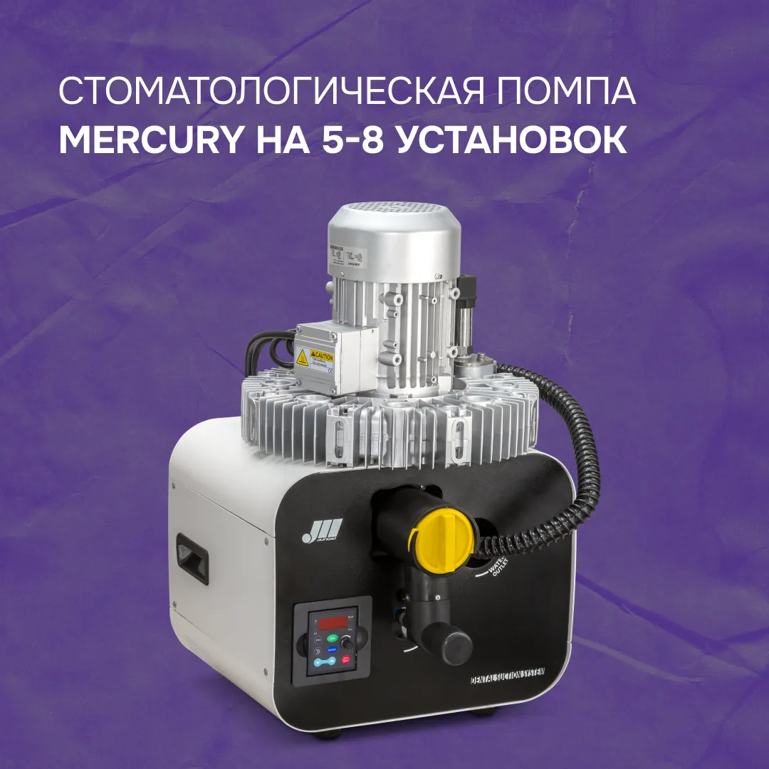 Стоматологическая помпа Mercury на 5-8 установок