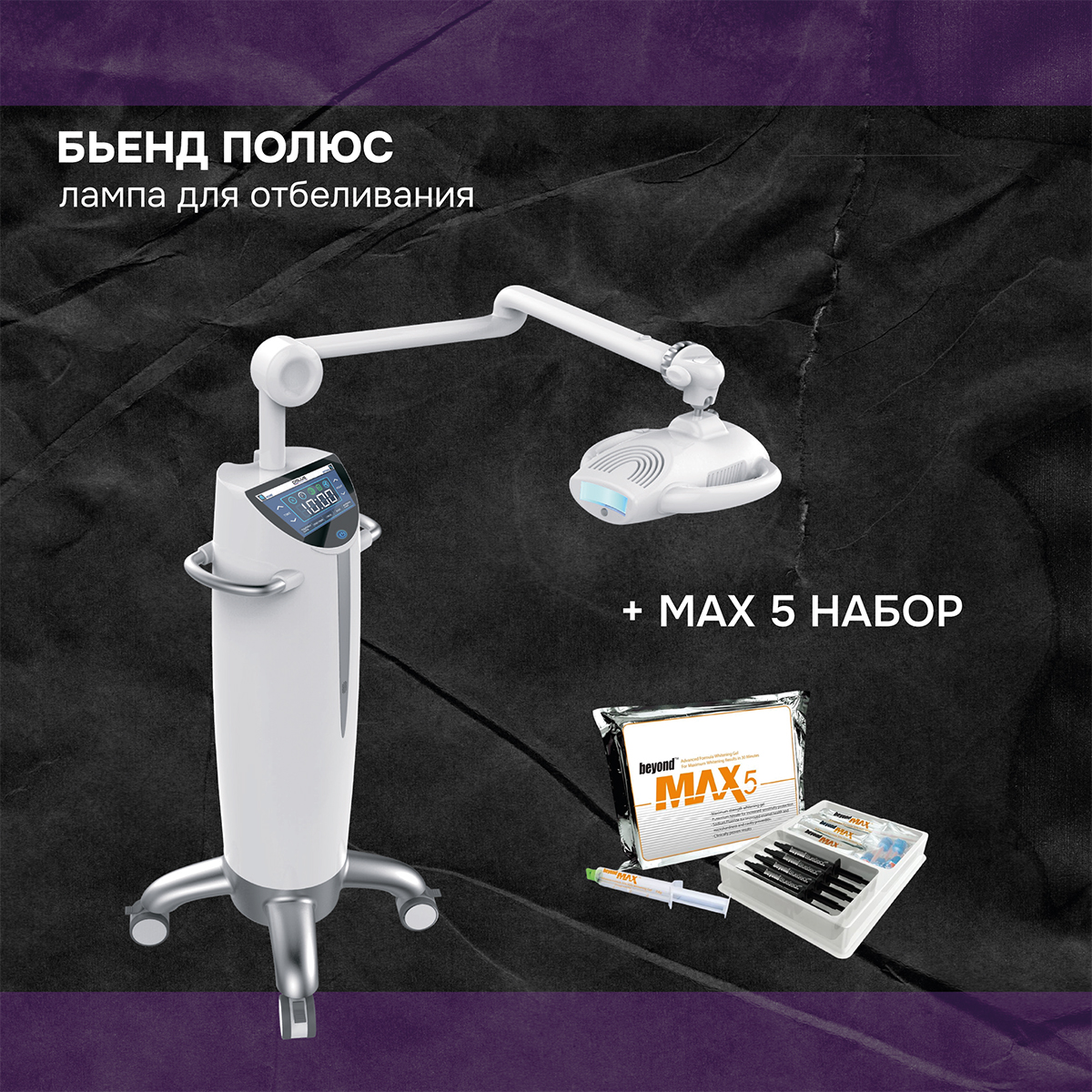 Бьенд Полюс + набор Max 5