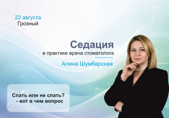 Приглашаем в Грозный на мастер-класс по применению закиси азота на стоматологическом приеме!
