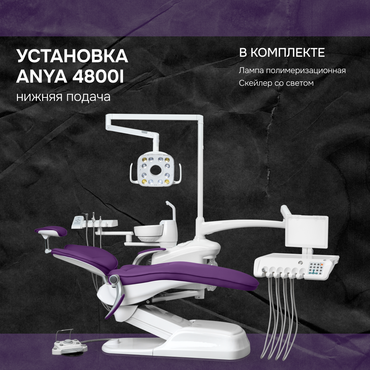 Установка Anya 4800i нижняя подача