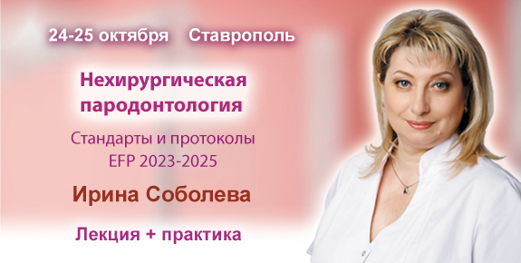 Нехирургическая пародонтология. Стандарты и протоколы