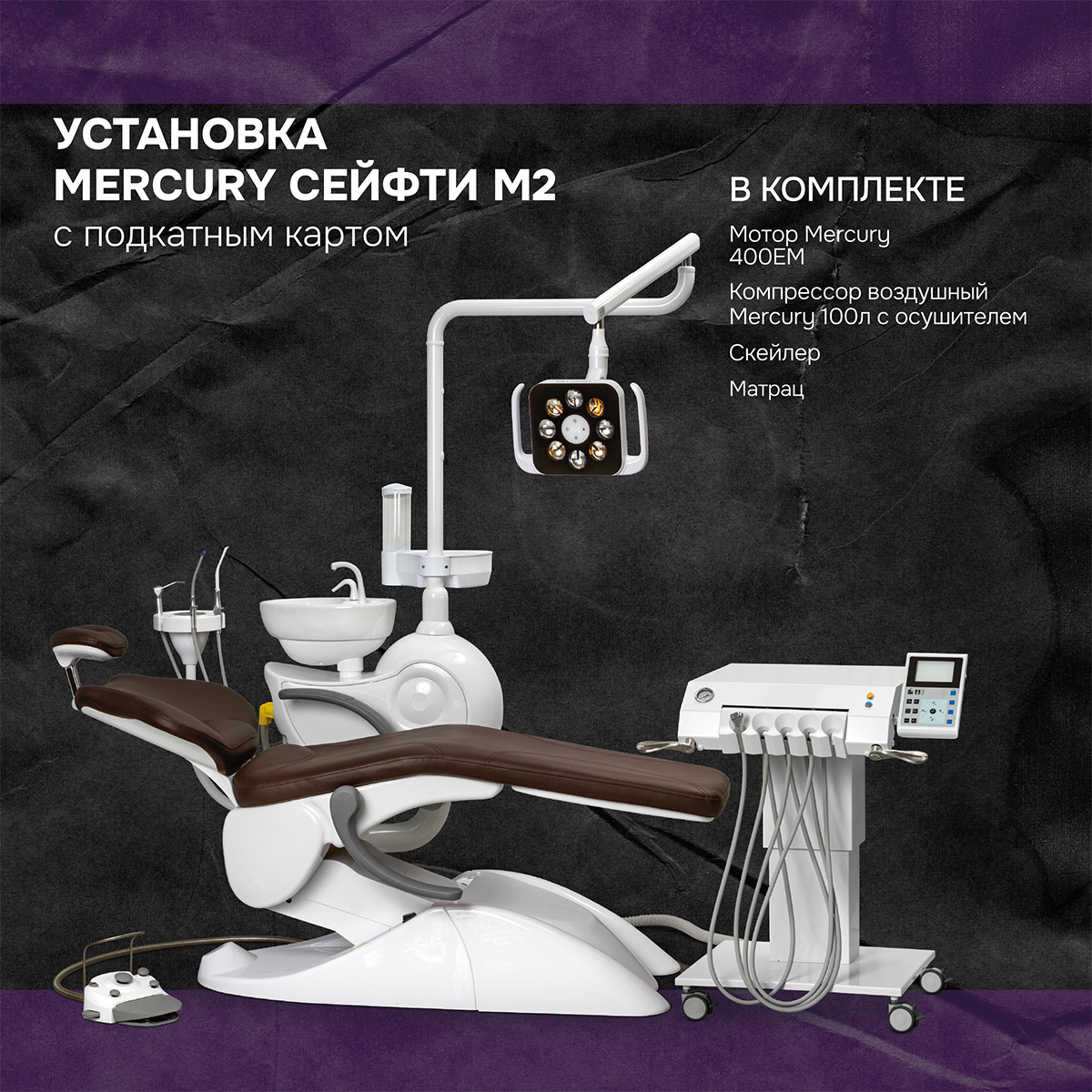 Установка Сейфти M2 с подкатным блоком + компрессор 100л с осушителем + матрас