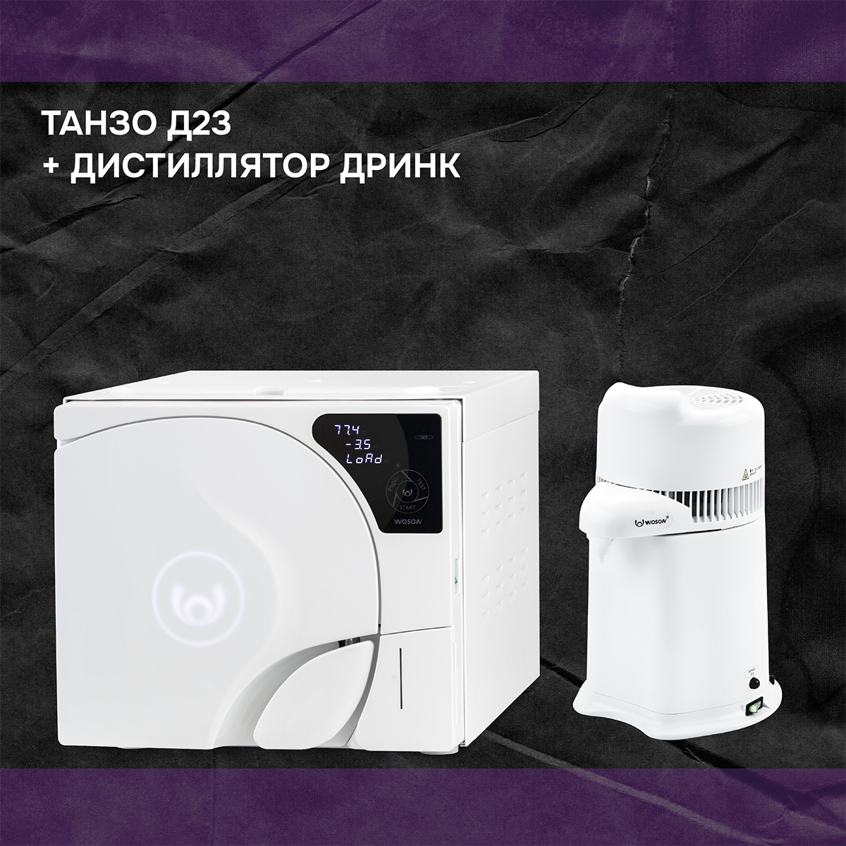 Автоклав Танзо Д23 + дистиллятор ДРИНК