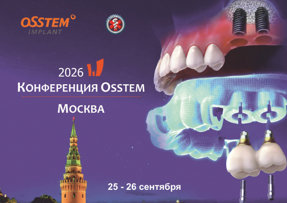 Приглашаем на всероссийскую конференцию Osstem 2026 г. Москва