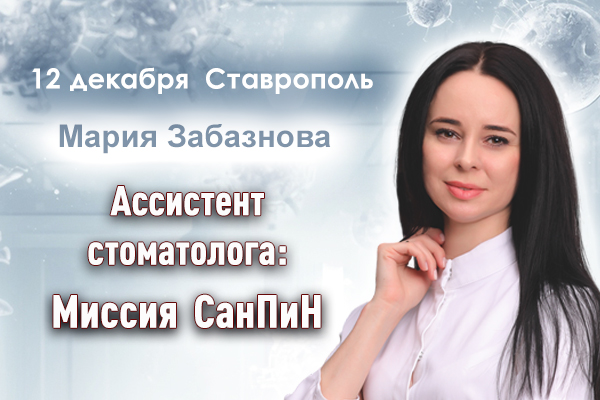 Ассистент стоматолога. Миссия СанПиН 2027