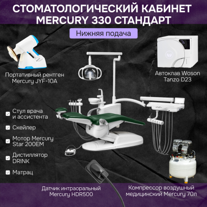 Кабинет Mercury 330 Стандарт нижняя подача
