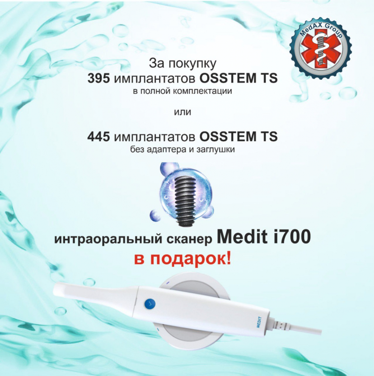 За покупку имплантов Oсстем в подарок Интраоральный сканер Medit i700