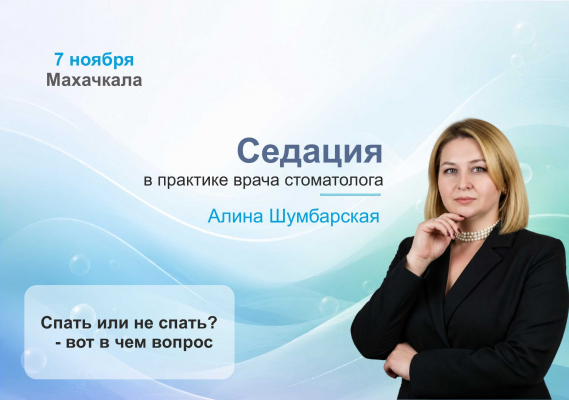 Приглашаем в Махачкалу на мастер-класс по применению закиси азота на стоматологическом приеме!