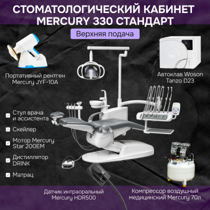 Кабинет Mercury 330 Стандарт верхняя подача