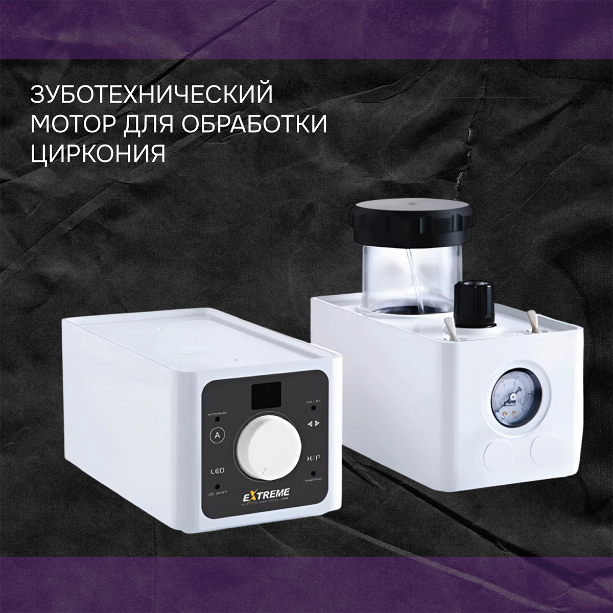 Зуботехнический мотор для обработки циркония 